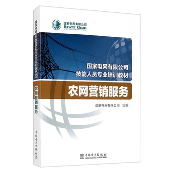 国家电网有限公司技能人员专业培训教材:农网营销服务