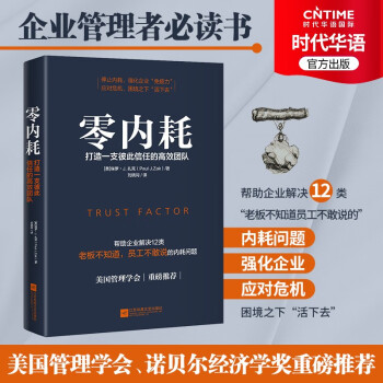 零内耗：打造一支彼此信任的高效团队 职场企业管理