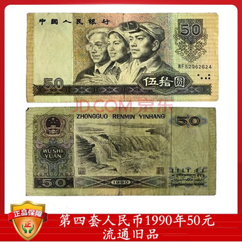 1990年50元价格报价行情- 京东
