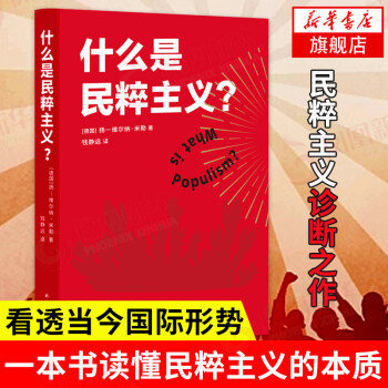 什么是民粹主义  一本书读懂民粹主义的本质的书 社会科学理论 凤凰新华书店旗舰店
