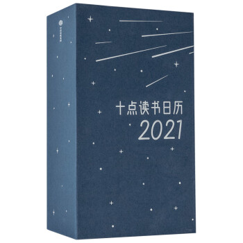 十点读书日历2021