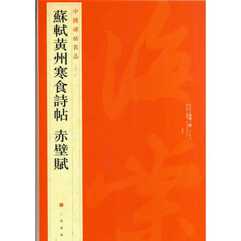 苏轼赤壁赋品牌及商品- 京东