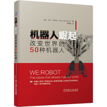 机器人崛起 改变世界的50种机器人 pdf格式下载
