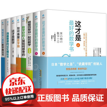 7种8本这才是最好的数学书跟爱因斯坦一起玩数学我最想要的记忆魔法书数学好的人是如何思考的 摘要书评试读 京东图书