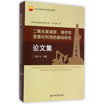 二氧化碳减排储存和资源化利用的基础研究论文集袁士义编