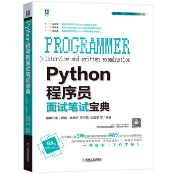 Python程序员面试笔试宝典