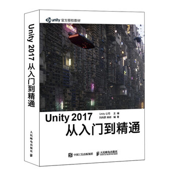 Unity 2017 从入门到精通》Unity公司【摘要书评试读】- 京东图书