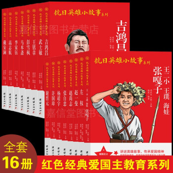 全16冊抗日英雄小故事系列者楊靖宇趙一曼趙尚志張自忠戴安瀾英雄故事