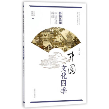 格物致知(中国传统科技)/中国文化四季 pdf格式下载