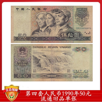 1990年人民币50元 旧貨幣 5枚 1990年人民币50元 旧貨幣 5枚