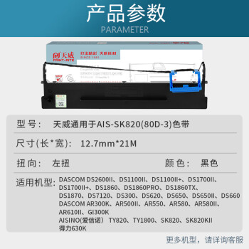 天威 SK820色带 适用AISINO(爱信诺） TY820/SK820/SK820KII DS650 DS1860 80D-3打印机色带