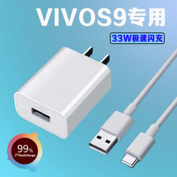 原装vivos9充电器快充33w闪充vivos9充电插头s9e手机充电器闪充线s9