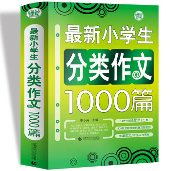 最新小学生分类作文1000篇 小学生优秀满分作文素材书三四五六年级适用作文辅导 波波乌作文 mobi格式下载