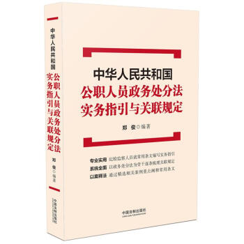 中华人民共和国公职人员政务处分法 实务指引与关联规定