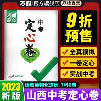 山西定心卷2023万唯定心卷山西中考数学语文英语物理化学ys山西省语数