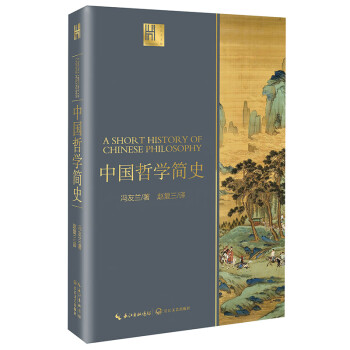 中国哲学简史（长江人文馆）