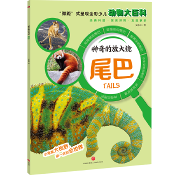 神奇的放大镜尾巴