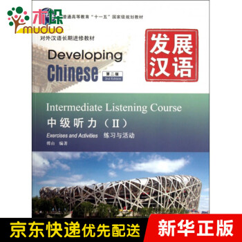 发展汉语(附光盘中级听力Ⅱ第2版共2册对外汉语长期进修教