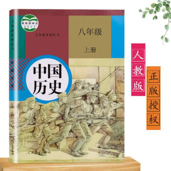 正版2020新版初二8八年级上册历史书人教版教材教科书中国历史初中八