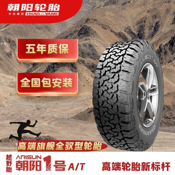 朝阳1号朝阳一号arisun1全地形越野a/t轮胎chaoyang 到店安装(请提前