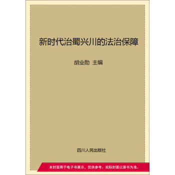 新时代治蜀兴川的法治保障pdf/doc/txt格式电子书下载