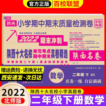 陕西十大名校二年级下册上册语文数学北师大版单元期中期末真卷精选陕西名卷2年级对接名校同步质量检测期末冲刺 小学名校 西安名卷 真题全刷 数..._二年级学习资料陕西十大名校二年级下册上册语文数学北师大版单元期中期末真卷精选陕西名卷2年级对接名校同步质量检测期末冲刺 小学名校 西安名卷 真题全刷 数...