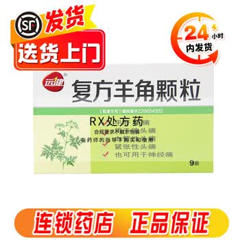 远健 复方羊角颗粒 8g*9袋 1盒装【图片 价格 品牌 报价】-京东