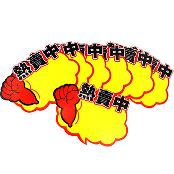 信发 TRNFA 热卖中 50张加大号爆炸贴/POP广告纸加厚价格牌 /超市热销商品标价签 信发 TRNFA 热卖中 50张加大号爆炸贴/POP广告纸加厚价格牌 /超市热销商品标价签