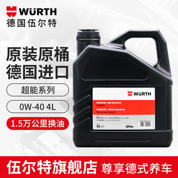 德国伍尔特（WURTH）德国原装进口全合成机油 超能SM级0W40 汽车发动机润滑油 四季通用 超能0W-40 4L【图片 价格 品牌 报价】-京东