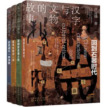 汉字与文物的故事 套装4册 许进雄 摘要书评试读 京东图书 汉字与文物的故事 套装4册 许进雄 摘要书评试读 京东图书