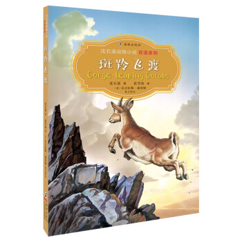 沈石溪动物小说双语系列·斑羚飞渡