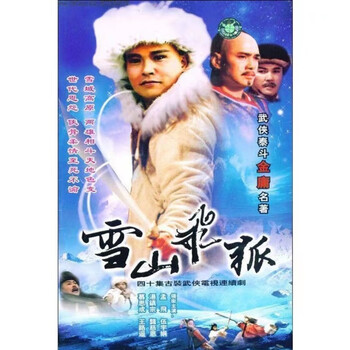 雪山飞狐dvd - 京东
