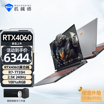 机械师曙光16pro 2.5K 165Hz游戏本RTX4060独显AMD锐龙R7-7735H笔记本电脑 R7-7735H/RTX4060 16G DDR5/512G PCIE高速固态 16英寸