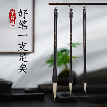 荣宝斋 毛笔套装 高档精品羊兼毫 文房四宝书法国画大中小楷初学者行草楷隶篆书 张旭光三支套装