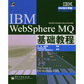 IBM WebSphere MQ基础教程