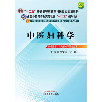 中医妇科学（十二五）pdf/doc/txt格式电子书下载