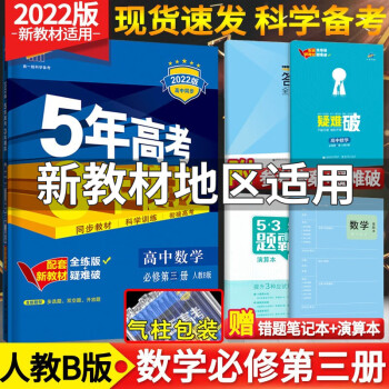 【科目可选】2023版五年高考三年模拟必修三3第三册人教版高中五三53全练练习册 五三 数学必修第三册 人教B版_高一学习资料