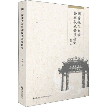 闽台保生大帝祭祀仪式音乐研究 摘要书评试读 京东图书