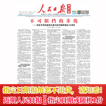 人民日报报纸学生课外阅读时事新闻热点素材写作重大事件收藏订阅人民