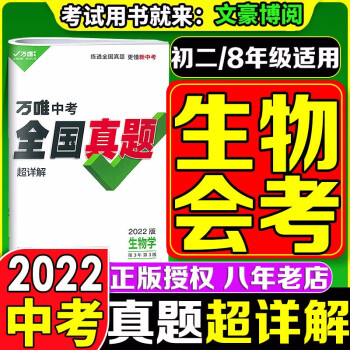 【自选】2022版万唯中考真题分类卷语文数学英语物理化学历年真题卷中考模拟试卷必刷题初中初三总复习初中专题专项训练试题研究模拟卷资料万维 真题超详解 生物【会考专用】 全国版