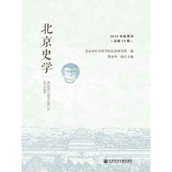 北京史学：2019年秋季刊（总第10辑）pdf/doc/txt格式电子书下载