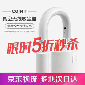 COINIT无线吸尘器|消费者诉说COINIT无线吸尘器怎么样?用后一周说良心感受