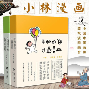 小林漫画人间治愈术平和的你才美丽 生得再平凡也是限量版套装两册小林漫画日历19 林帝浣漫画 摘要书评试读 京东图书