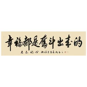 书法家 王寿传《幸福都是奋斗出来的》 带合影