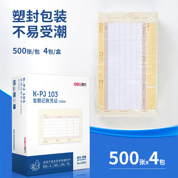 得力(deli)发票版金额记账凭证激光打印纸 KPJ103 财务办公用品 用友软件T3/T6/U8适用 2000张 黄色 22003 得力(deli)发票版金额记账凭证激光打印纸 KPJ103 财务办公用品 用友软件T3/T6/U8适用 2000张 黄色 22003