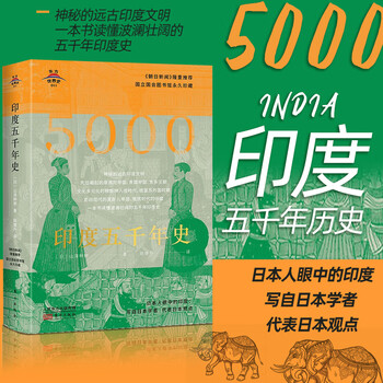 东方世界史011 印度五千年史印度古代史中世史近现代史远古印度文明印度独立战争的爆发历史书籍 摘要书评试读 京东图书