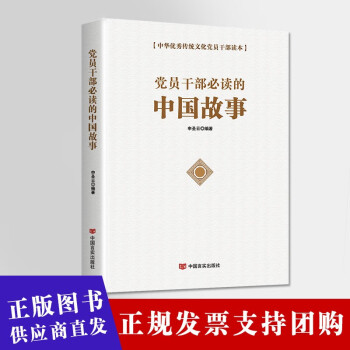 中国故事党员学习书籍