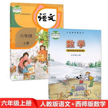 (套装2本)2022小学部编人教版语文+西师版数学6六年级上册全套 六年级上册语文数学课本教材教科书_六年级学习资料