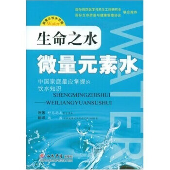 生命之水:微量元素水