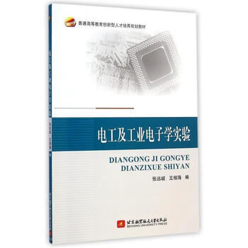 正版电工及工业电子学实验9787512416390北京航空航天大学出版社张远